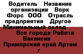 Водитель › Название организации ­ Ворк Форс, ООО › Отрасль предприятия ­ Другое › Минимальный оклад ­ 43 000 - Все города Работа » Вакансии   . Приморский край,Артем г.